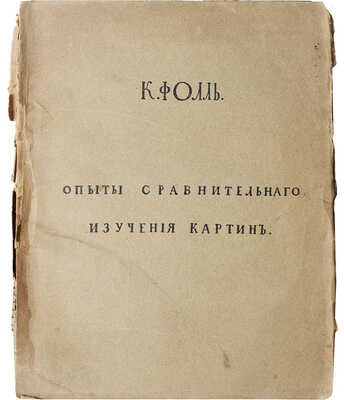 Фолль К. Опыты сравнительного изучения картин / Пер. В. Фаворского и Б. Розенфельда. М., 1916.